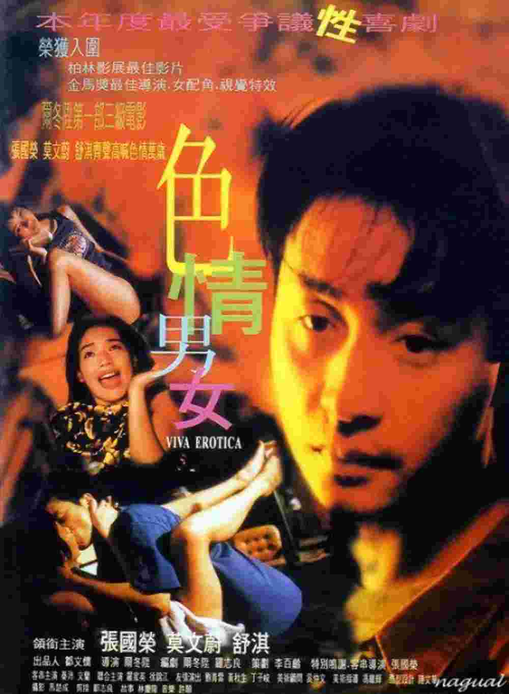 色情男女 1996 /Viva Erotica /豆瓣7.6 主演:张国荣 舒淇 罗家英 徐锦江