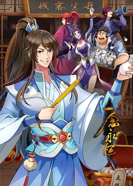 一念永恒 第三季 (2024) A Will Eternal 中国大陆