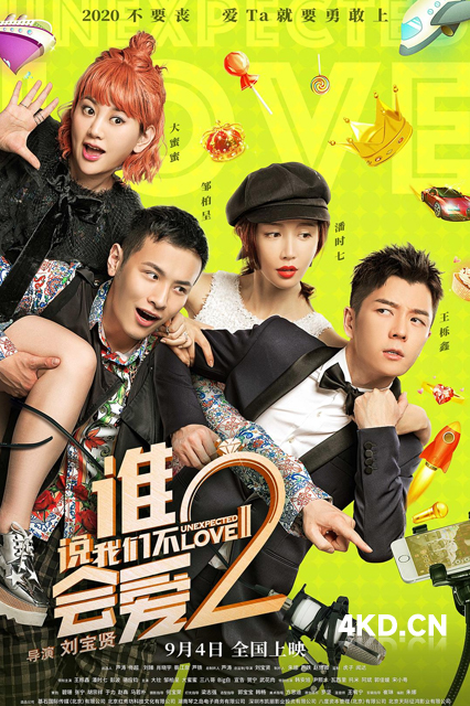 谁说我们不会爱2 2020