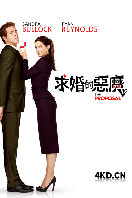 假结婚 The Proposal 2009