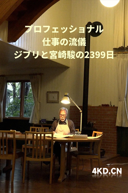 宫崎骏的2399天