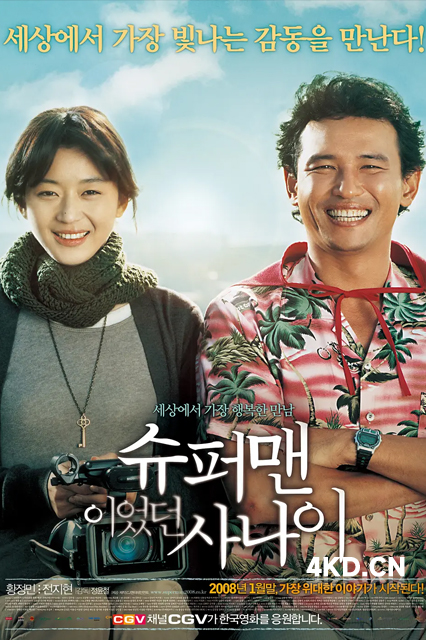 曾是超人的男子 2008
