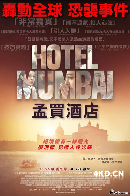 孟买酒店 Hotel Mumbai 2018
