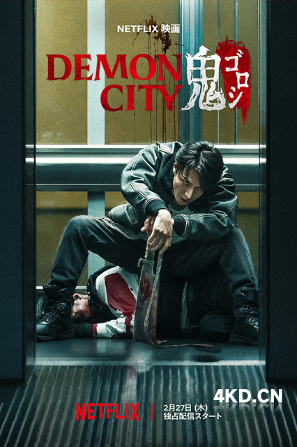 鬼城杀 Demon City 鬼ゴロシ 2025