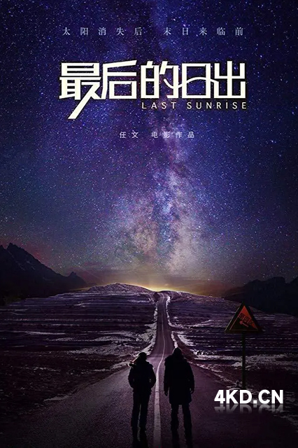 最后的日出 2019