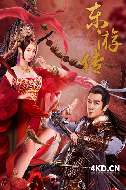 东游传 2022 Journey of East 
