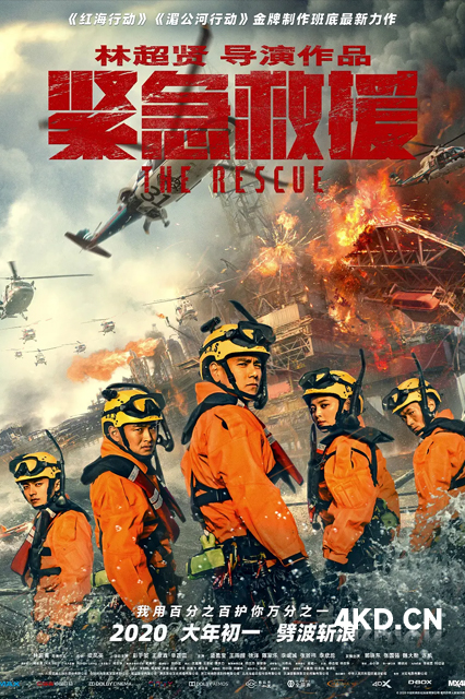 紧急救援 2020 The Rescue