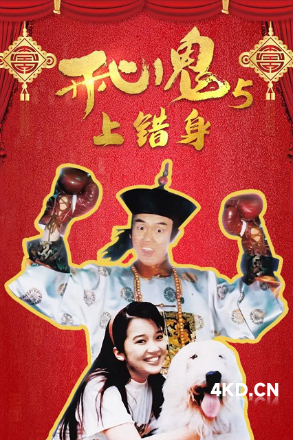 开心鬼上错身 開心鬼上錯身 1991
