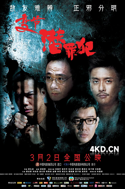 变节：潜罪犯 Laughing Gor之潛罪犯 2011