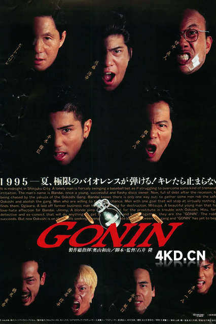 血光光五人帮 Gonin 1995