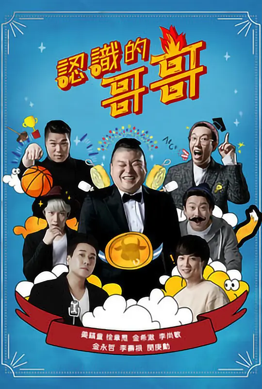 《认识的哥哥 아는 형님 2015》