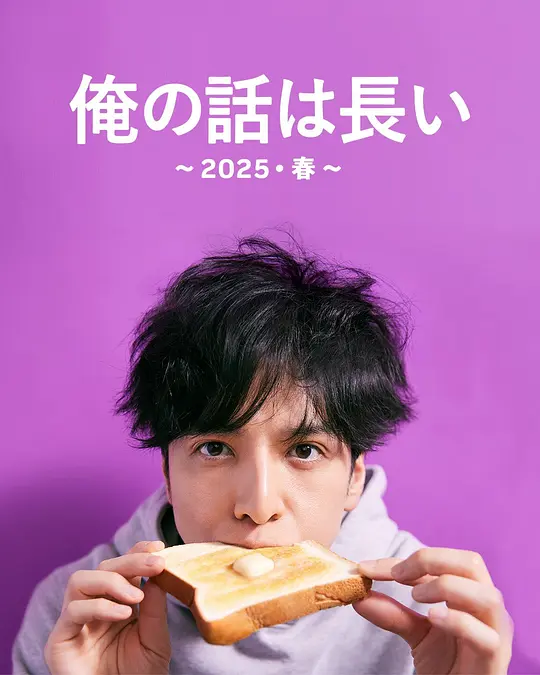 我的事说来话长～2025春～ 俺の話は長い 〜2025・春〜 2025