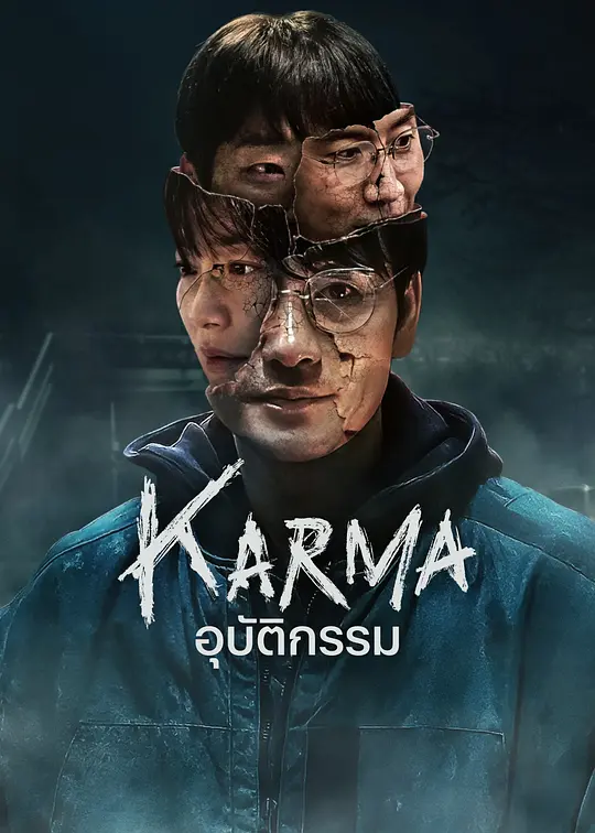 [6集全]恶缘 악연 2025 Karma