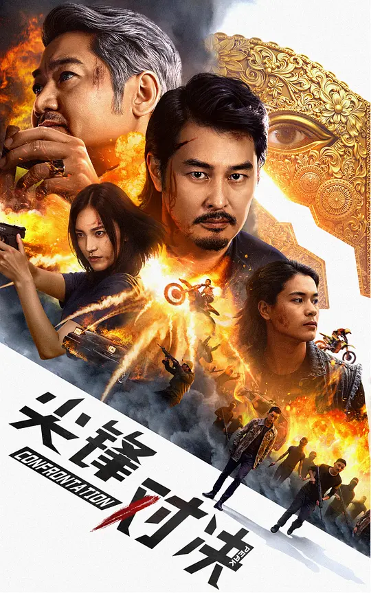 尖峰对决 2025 CONFRONTA TION