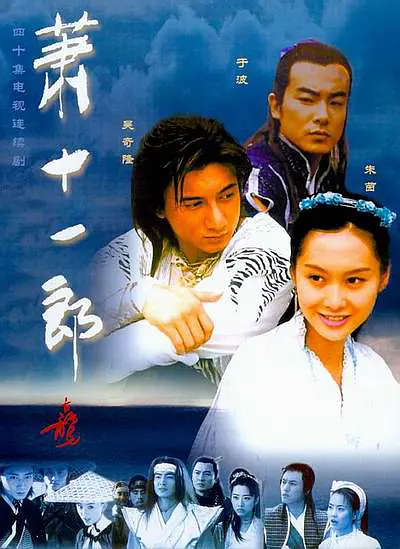 吴奇隆版 萧十一郎 2002