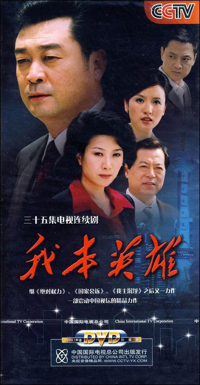我本英雄 2009 我主沉浮2