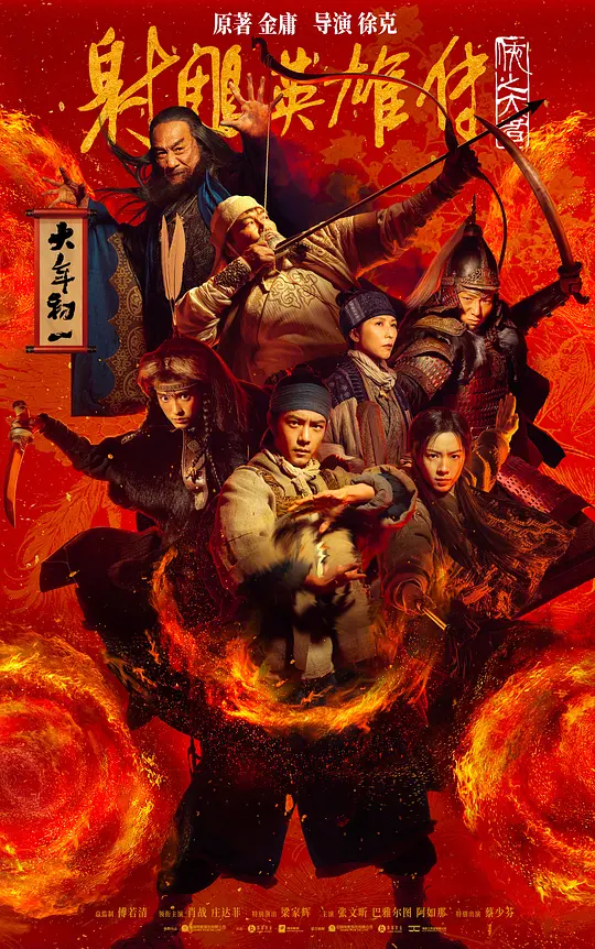 射雕英雄传：侠之大者 2025