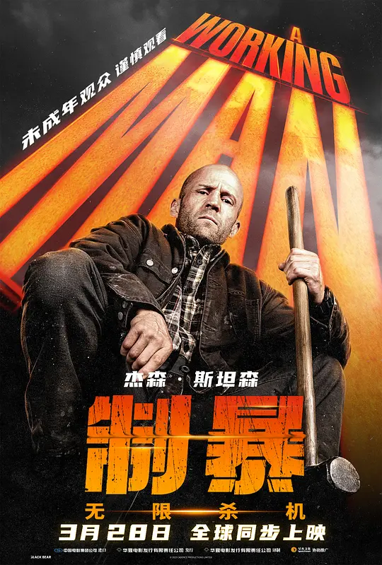 制暴：无限杀机 A Working Man 2025 重裝制裁(台)/建筑师/打工仔