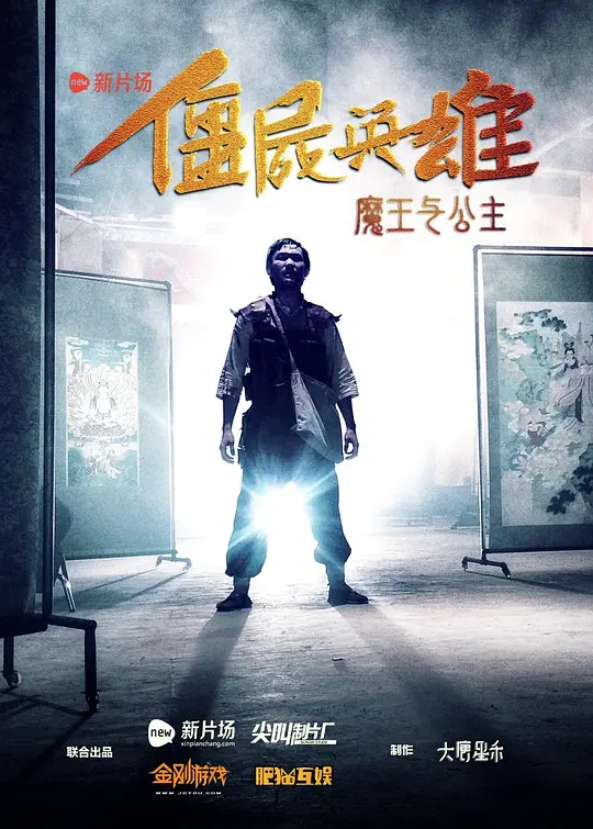 僵尸英雄之魔王与公主 2016