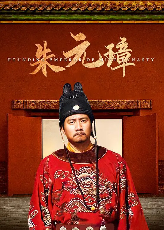 朱元璋 2006