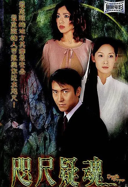 咫尺疑魂 2003 凶灵