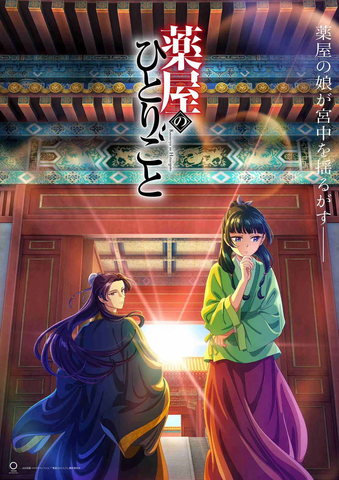 药屋少女的呢喃 薬屋のひとりごと 2023 药师少女的独语/The Apothecary Diaries