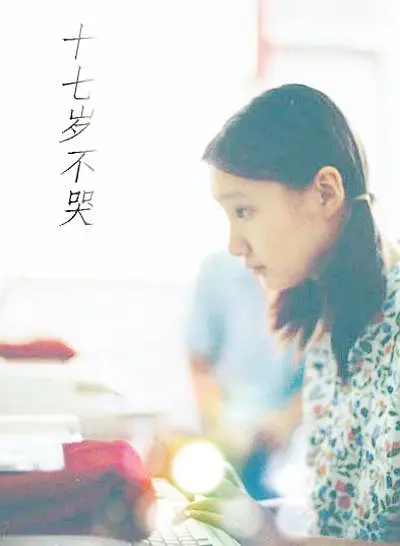 十七岁不哭 1997