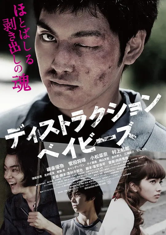 错乱的一代 ディストラクション・ベイビーズ 2016 失序男孩(台)/喧嘩の凡て/All About Fighting