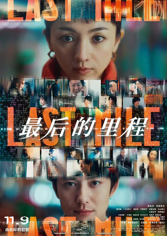 最后的里程 ラストマイル 2024 LAST MILE：全面引爆(台)/最后一英里/Last Mile