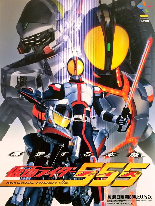 假面骑士555 仮面ライダー555 2003