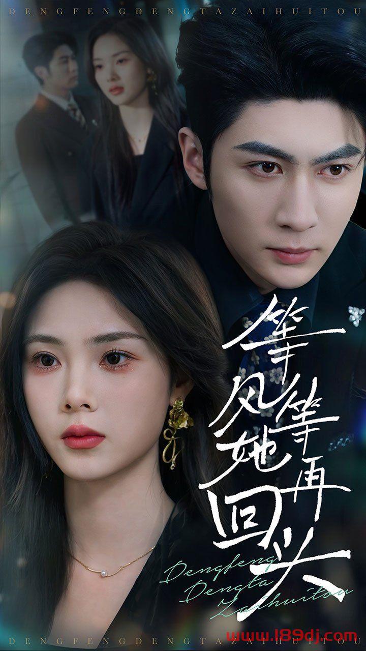 《等风等她再回头》短剧高清全集免费在线观看播放完整版
