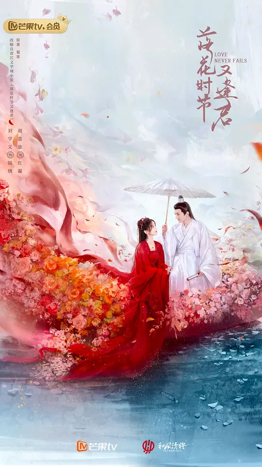 落花时节又逢君 2025