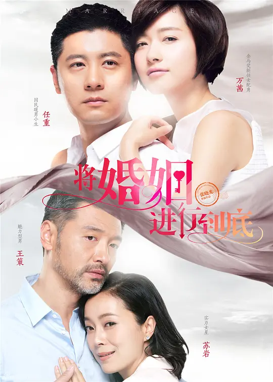 将婚姻进行到底 2017 The Marriage Will Through to the End