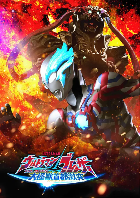 布莱泽奥特曼 大电影 大怪兽东京决战 ウルトラマンブレーザー THE MOVIE 大怪獣首都激突 2024