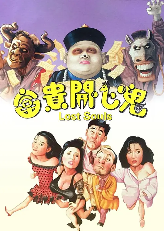 富贵开心鬼 富貴開心鬼 1989 暂停继续呼吸(台)/Lost Souls