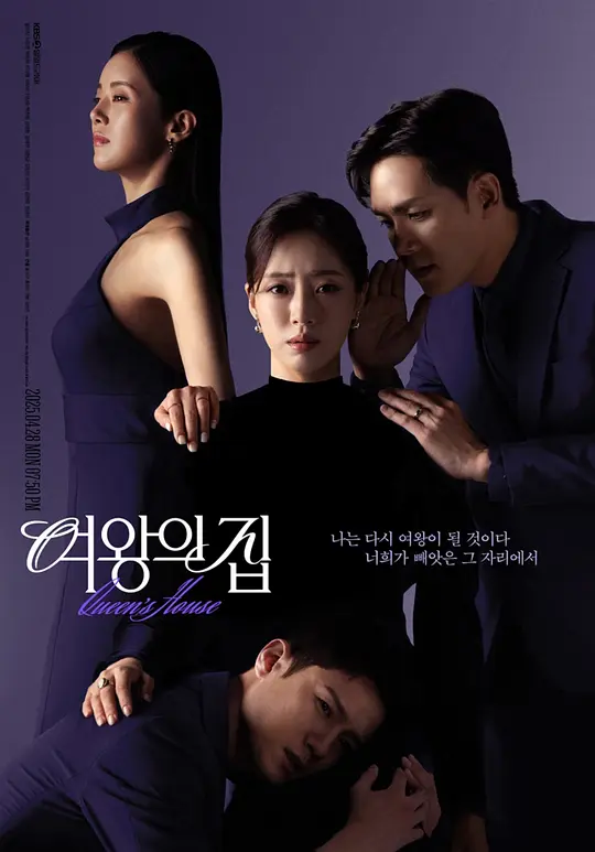 女王之家 여왕의 집 2025 Queen's House