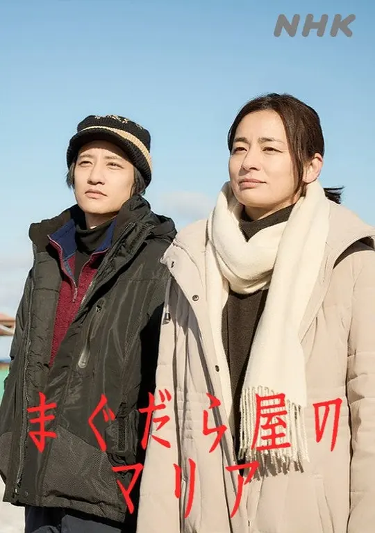 抹大拉屋的马利亚 まぐだら屋のマリア 2025