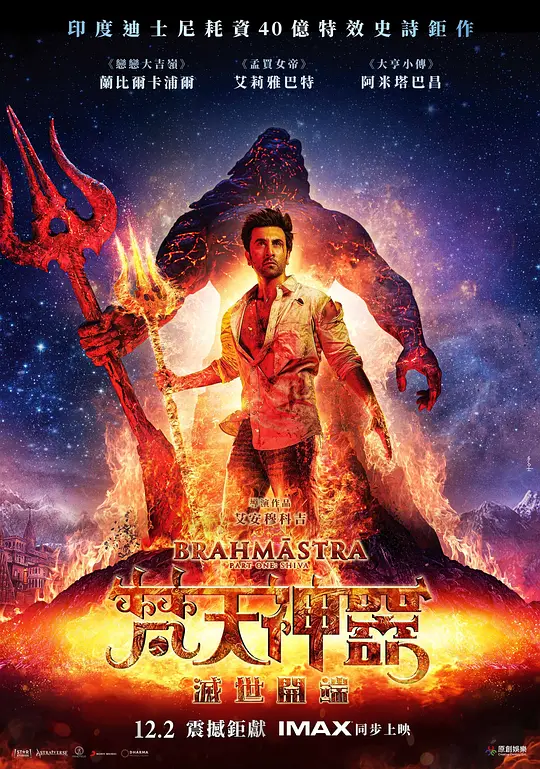 梵天神器 Brahmastra Part One: Shiva 2022 梵天法宝1：湿婆/梵天神器：灭世开端/Dragon