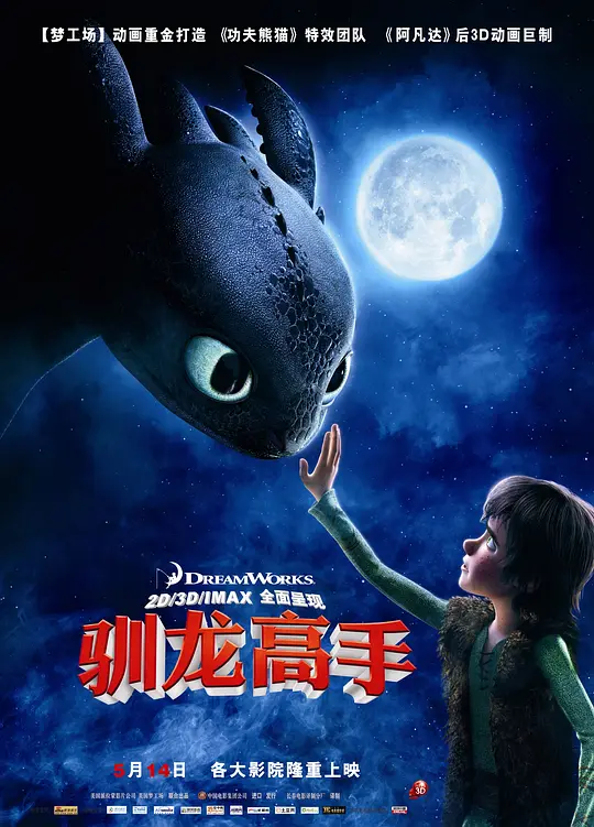驯龙高手 1-2 How to Train Your Dragon 2010 驯龙记(港)