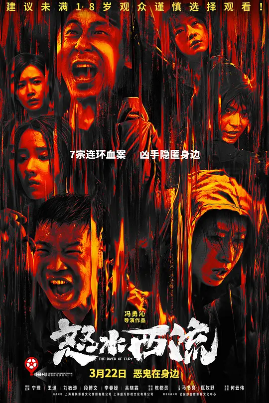 怒水西流 2025 The River of Fury