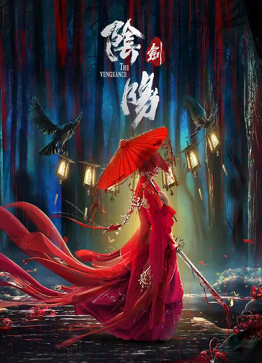 阴阳剑 2021 The Vengeance