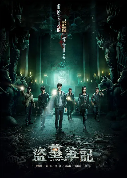 盗墓笔记 第1-7季 2015 盗墓笔记/考古笔记/盗墓笔记S