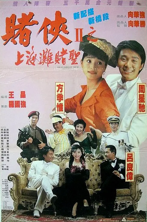 赌侠2：上海滩赌圣 賭俠II上海灘賭聖 1991 赌侠2之上海滩赌圣/God of Gamblers Part III: Back to Shanghai