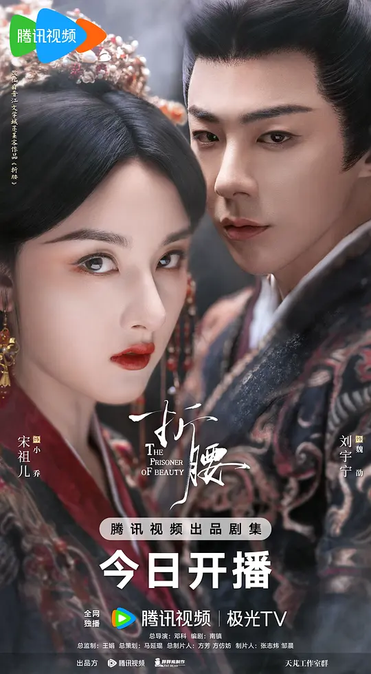 折腰 2025 烽火红绡/The Prisoner of Beauty
