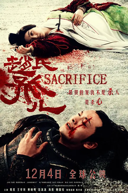 赵氏孤儿 2010 Sacrifice