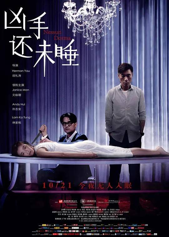 凶手还未睡 兇手還未睡 2016 Nessun Dorma