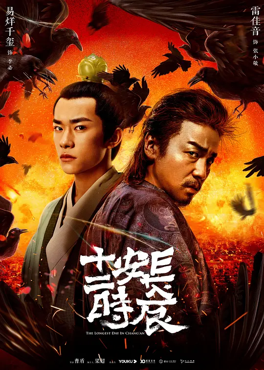 长安十二时辰 2019 The Longest Day In Chang'an