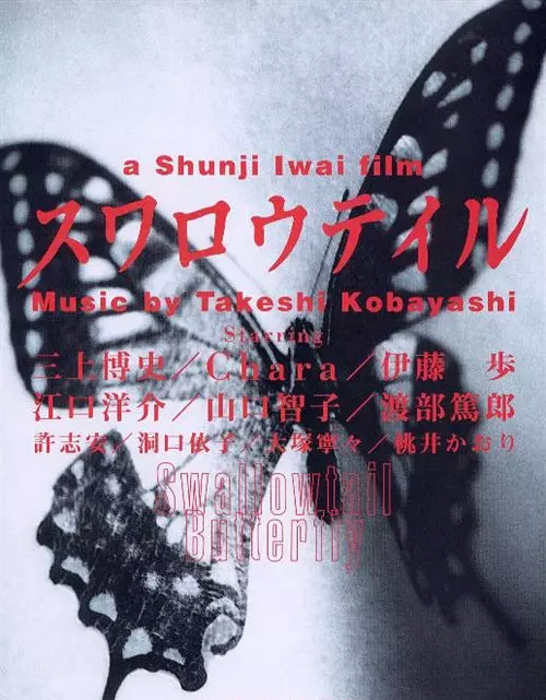 燕尾蝶 スワロウテイル 1996 Swallowtail Butterfly/Suwarôteiru
