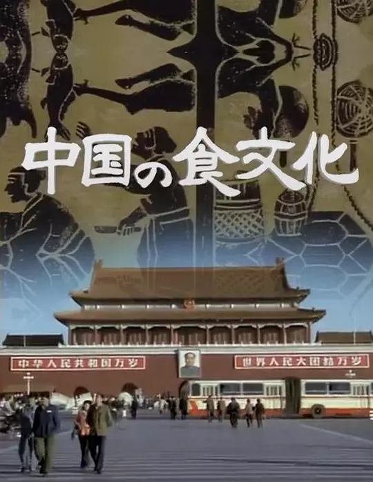 中国之食文化 中国の食文化 1980