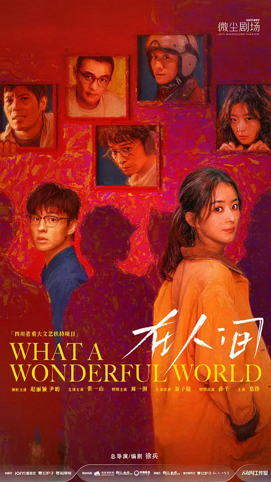 在人间 2025 What a Wonderful World